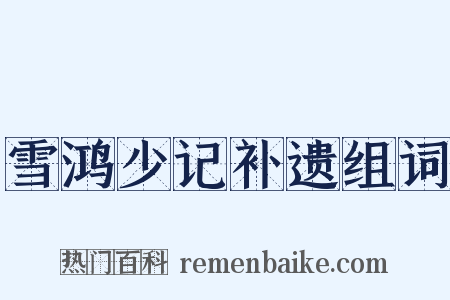 雪鸿少记补遗组词是什么意思的图片